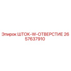 2657637910 ШТОК-W-ОТВЕРСТИЕ Epiroc