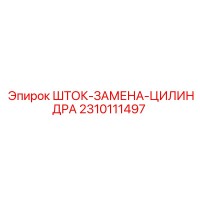 2310111497 ШТОК-ЗАМЕНА-ЦИЛИНДРА Epiroc