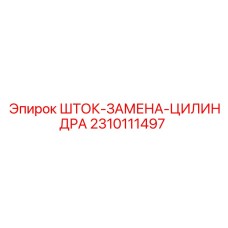 Ремонтный набор для гидроцилиндров Epiroc артикул 2310111497
