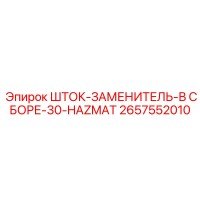 2657552010 ШТОК-ЗАМЕНИТЕЛЬ-В СБОРЕ-30-HAZMAT (Epiroc)