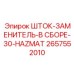 Фото штока замены 2657552010 для оборудования Epiroc во взрывоопасных средах