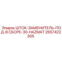 2657422305 ШТОК-ЗАМЕНИТЕЛЬ-ПОД-В СБОРЕ-30-HAZMAT (Epiroc)