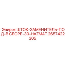 2657422305 ШТОК-ЗАМЕНИТЕЛЬ-ПОД-В СБОРЕ-30-HAZMAT (Epiroc)