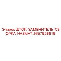 2657626616 ШТОК-ЗАМЕНИТЕЛЬ-СБОРКА-HAZMAT Epiroc
