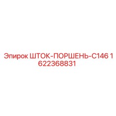 Оригинальный шток-поршень для гидросистем Epiroc