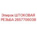 Оригинальная штоковая резьба 2657706038 Epiroc