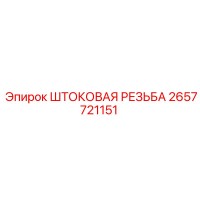 2657721151 ШТОКОВАЯ РЕЗЬБА Epiroc