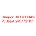 Усиленная штоковая резьба Epiroc артикул 2657721151