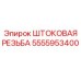Резьбовое соединение Epiroc 5555953400