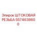 Резьбовой элемент для буровых штанг Epiroc 5574638600