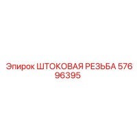 57696395 ШТОКОВАЯ РЕЗЬБА Epiroc