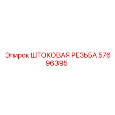 Оригинальная штоковая резьба артикул 57696395 Epiroc
