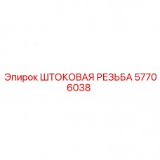 57706038 ШТОКОВАЯ РЕЗЬБА Epiroc