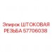 57706038 ШТОКОВАЯ РЕЗЬБА Epiroc
