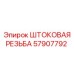 Оригинальная штoковая резьба 57907792 Epiroc