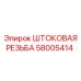 Высокоточное резьбовое соединение 58005414 для буровых штанг