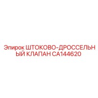 CA144620 ШТОКОВО-ДРОССЕЛЬНЫЙ КЛАПАН Epiroc