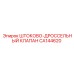 CA144620 ШТОКОВО-ДРОССЕЛЬНЫЙ КЛАПАН Epiroc