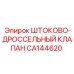 CA144620 ШТОКОВО-ДРОССЕЛЬНЫЙ КЛАПАН Epiroc
