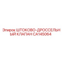 CA145064 ШТОКОВО-ДРОССЕЛЬНЫЙ КЛАПАН Epiroc
