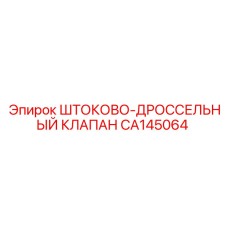 Фото гидравлического клапана CA145064
