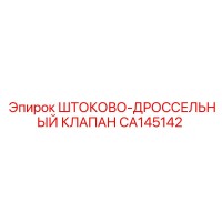 CA145142 ШТОКОВО-ДРОССЕЛЬНЫЙ КЛАПАН Epiroc