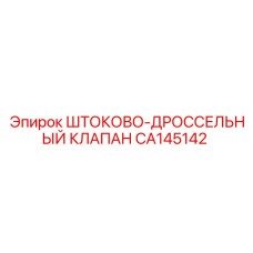 Фото компонента CA145142 для гидравлических систем