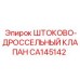 Фото компонента CA145142 для гидравлических систем
