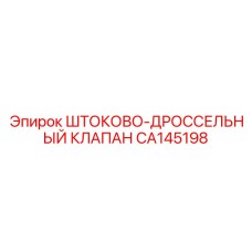 Фото клапана для экстремальных условий CA145198