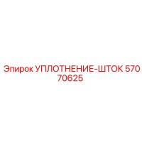 57070625 УПЛОТНЕНИЕ-ШТОК Epiroc