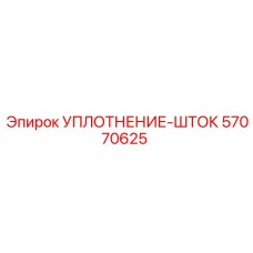 57070625 УПЛОТНЕНИЕ-ШТОК Epiroc