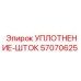 57070625 УПЛОТНЕНИЕ-ШТОК Epiroc