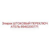 8940200771 ШТОКОВЫЙ ПЕРЕКЛЮЧАТЕЛЬ Epiroc