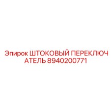 8940200771 ШТОКОВЫЙ ПЕРЕКЛЮЧАТЕЛЬ Epiroc