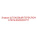 8940200771 ШТОКОВЫЙ ПЕРЕКЛЮЧАТЕЛЬ Epiroc