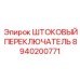 8940200771 ШТОКОВЫЙ ПЕРЕКЛЮЧАТЕЛЬ Epiroc