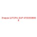 4700938668 ШТОРА-БАР Epiroc