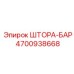 4700938668 ШТОРА-БАР Epiroc