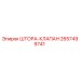 2657499741 ШТОРА-КЛАПАН Epiroc