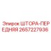 2657227936 ШТОРА-ПЕРЕДНЯЯ Epiroc