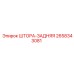 2658343081 ШТОРА-ЗАДНЯЯ Epiroc