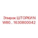 1630800042 ШТОРКИ NW80 Epiroc
