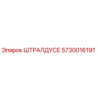 5730016191 ШТРАЛДУСЕ Epiroc