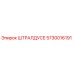 5730016191 ШТРАЛДУСЕ Epiroc