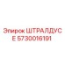 5730016191 ШТРАЛДУСЕ Epiroc