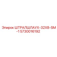 5730016192 ШТРАЛШЛАУХ-32X8-SM-1 Epiroc