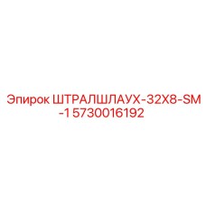 5730016192 ШТРАЛШЛАУХ-32X8-SM-1 Epiroc