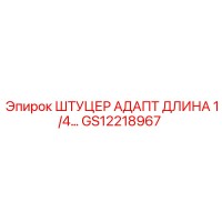 GS12218967 ШТУЦЕР АДАПТ ДЛИНА 1/4… Epiroc
