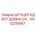GS12218967 ШТУЦЕР АДАПТ ДЛИНА 1/4… Epiroc