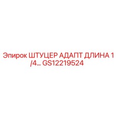GS12219524 ШТУЦЕР АДАПТ ДЛИНА 1/4… Epiroc